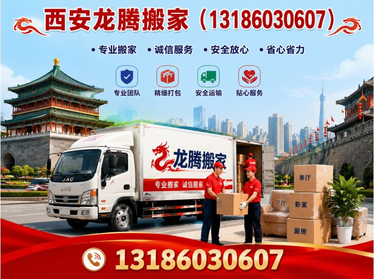 蓝田县西安龙腾搬家展示图